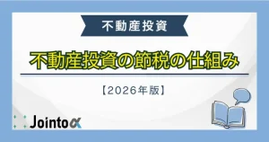 不動産投資の節税のバナー