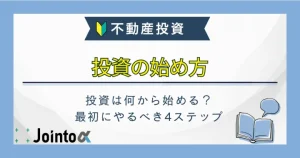投資の始め方のサムネ