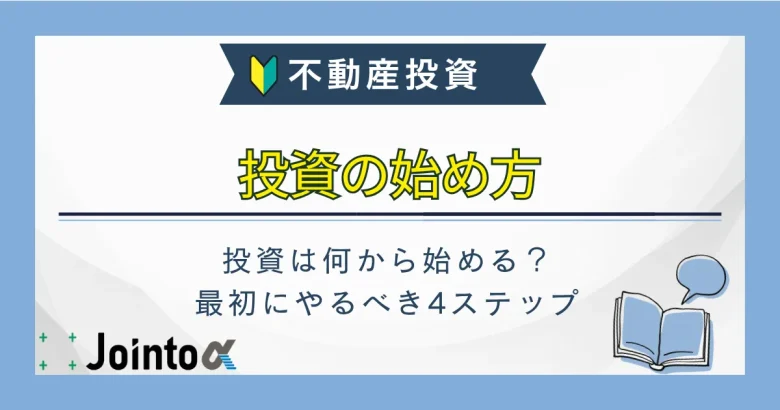 投資の始め方のサムネ