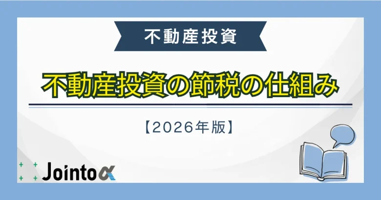 不動産投資の節税のバナー