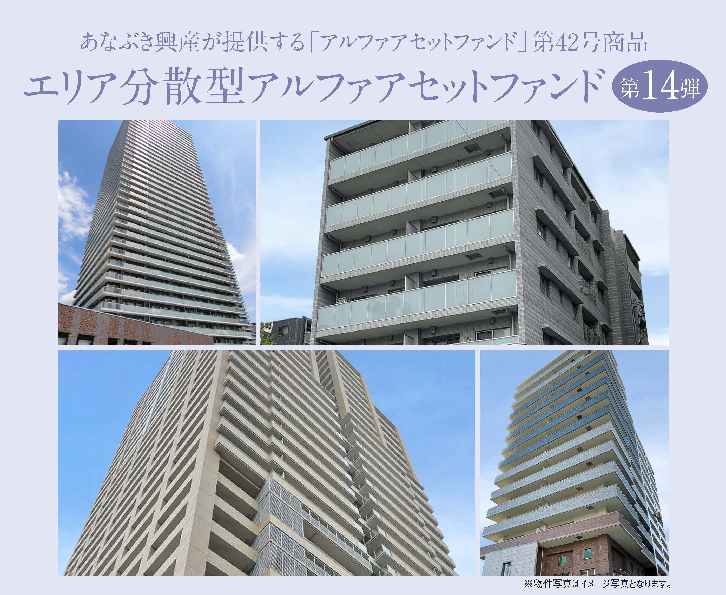 エリア分散型アルファアセットファンド第十四弾