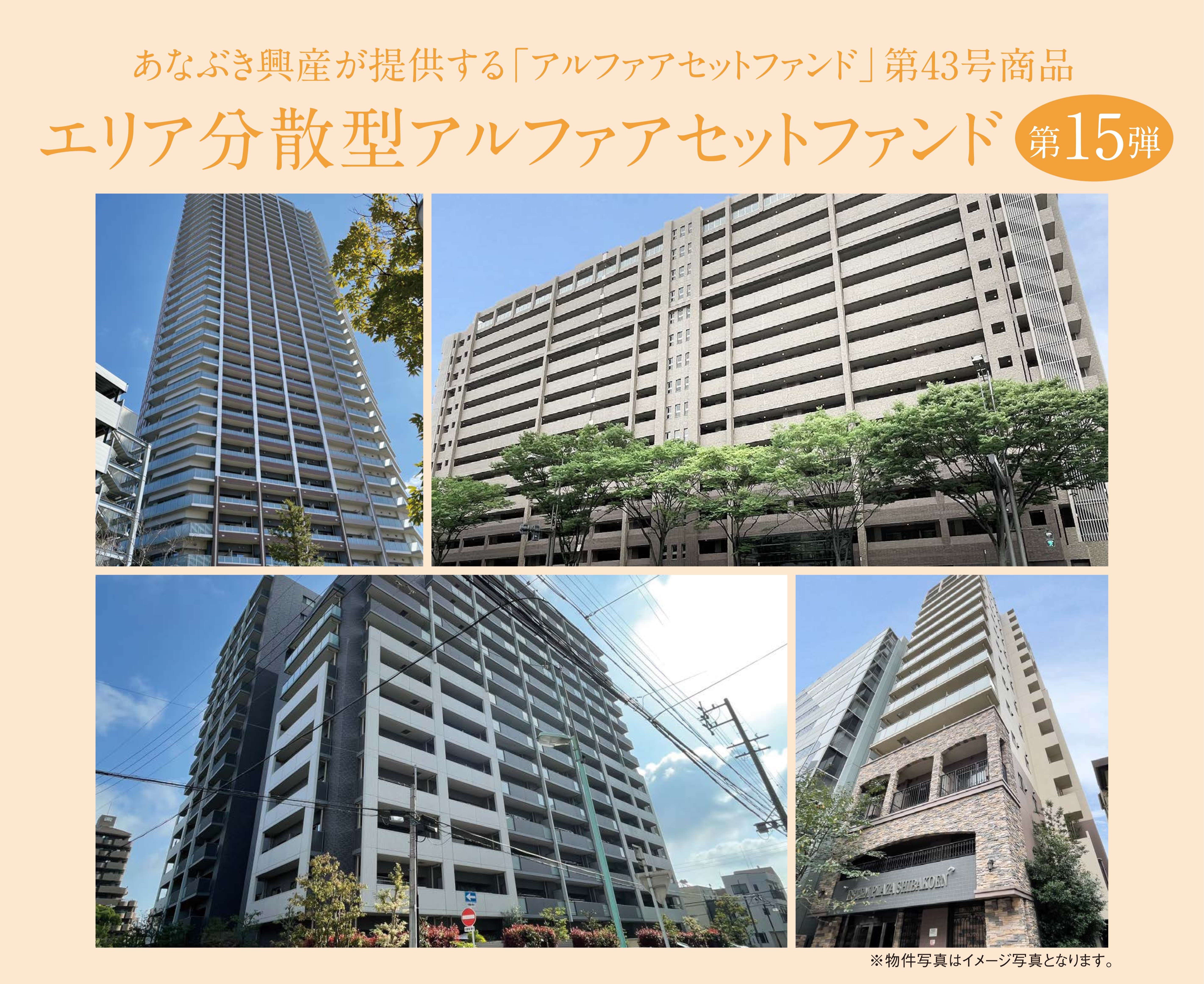 エリア分散型アルファアセットファンド第十五弾